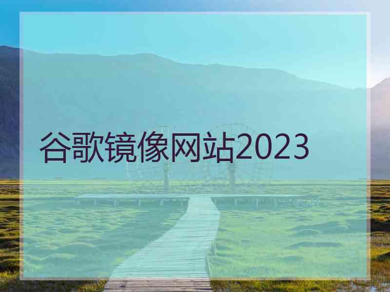 谷歌镜像网站2023