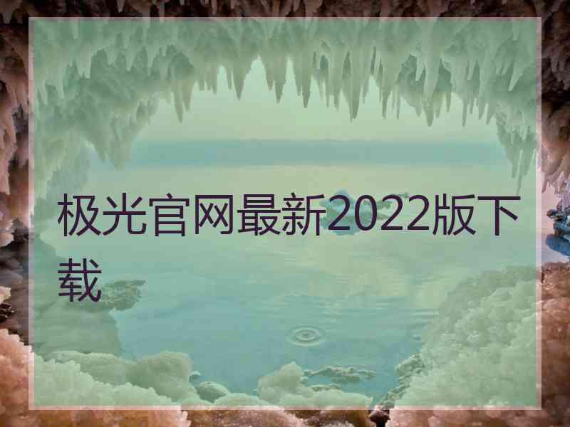 极光官网最新2022版下载