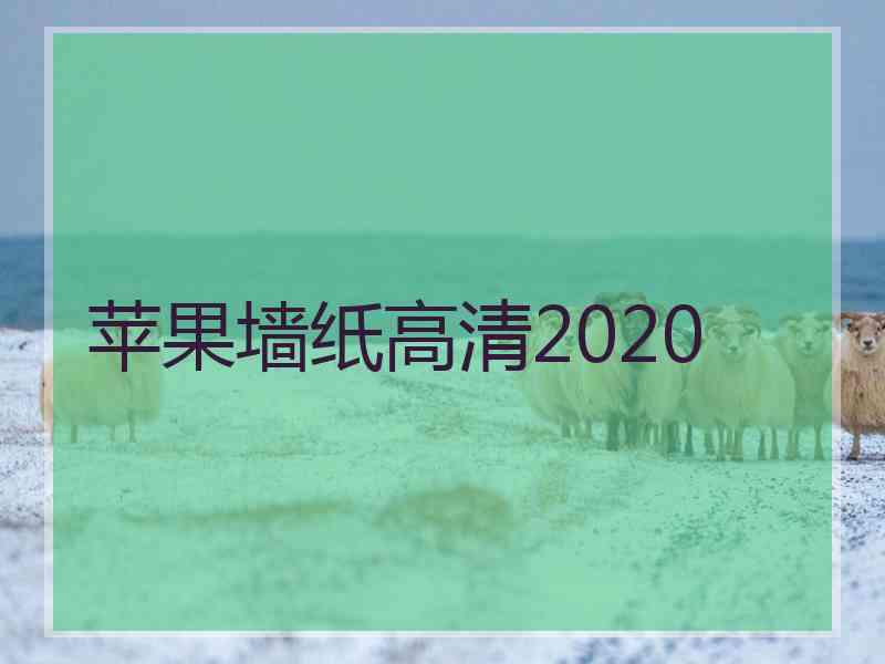 苹果墙纸高清2020