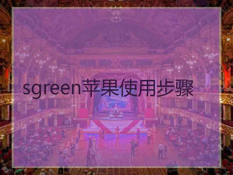 sgreen苹果使用步骤