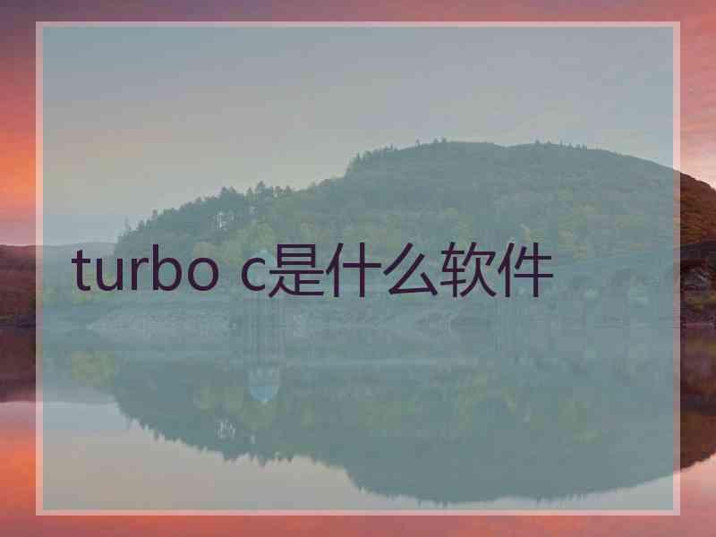 turbo c是什么软件