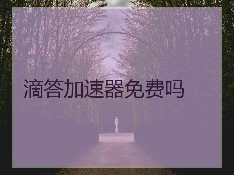 滴答加速器免费吗