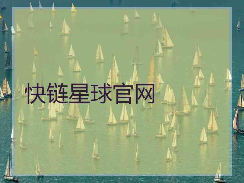 快链星球官网