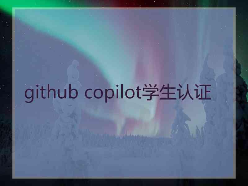 github copilot学生认证