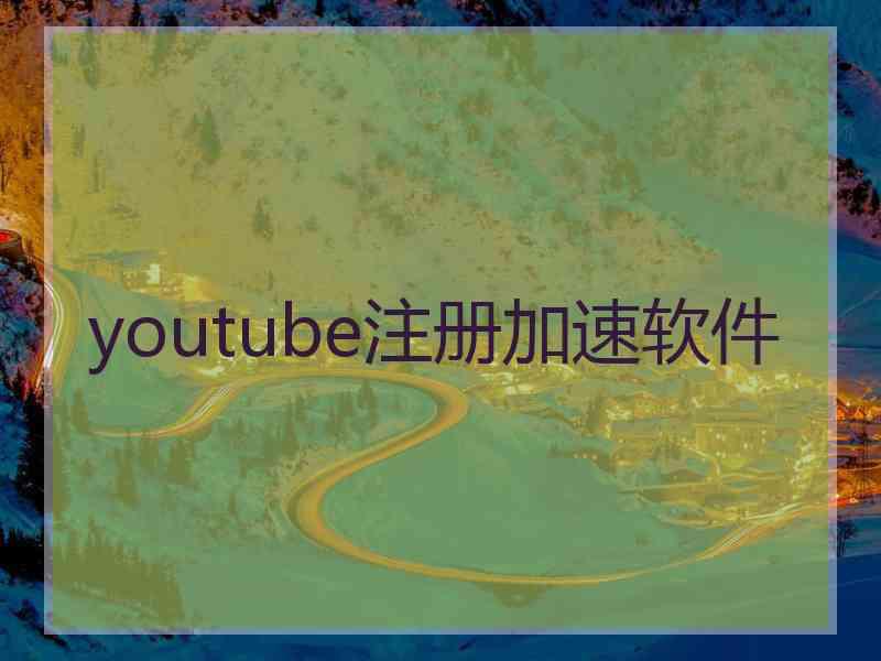 youtube注册加速软件