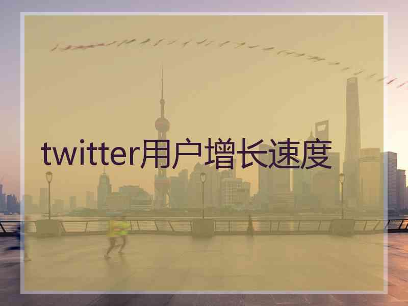 twitter用户增长速度