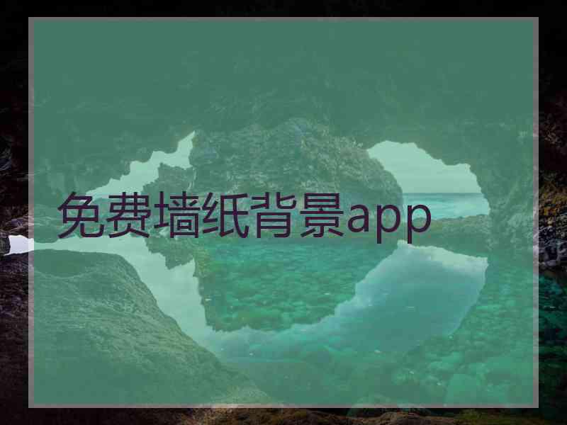 免费墙纸背景app