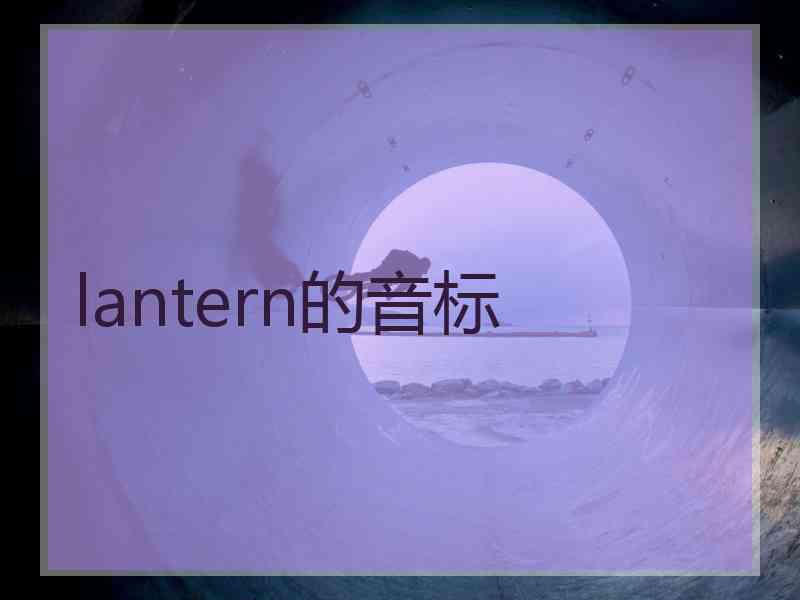 lantern的音标