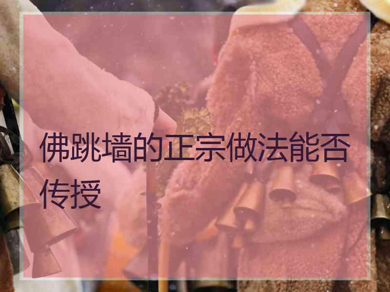 佛跳墙的正宗做法能否传授