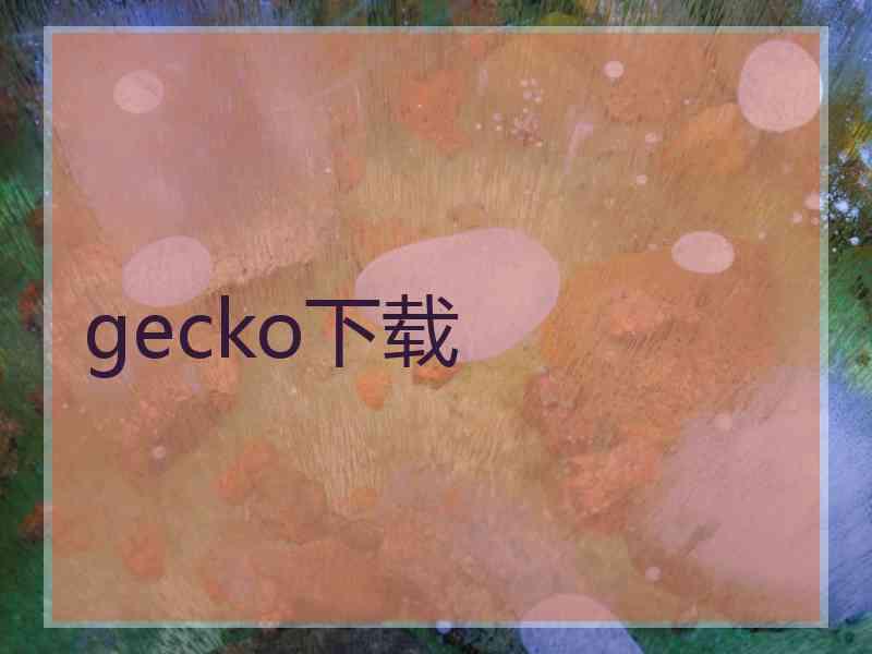 gecko下载