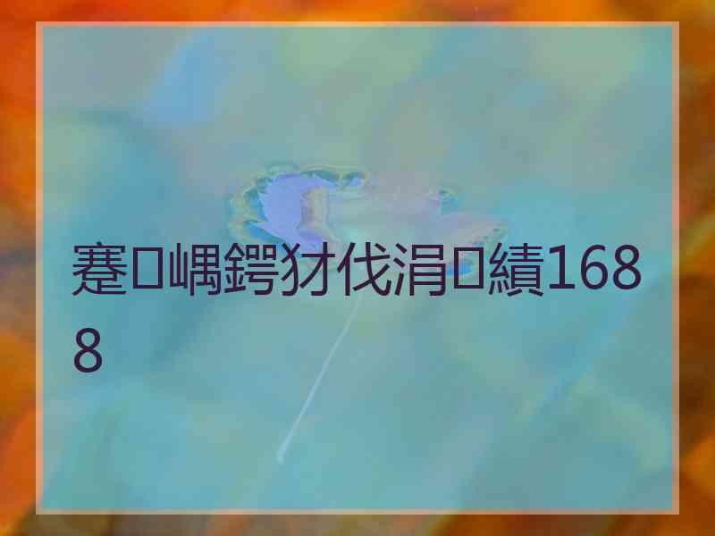 蹇嵎鍔犲伐涓績1688