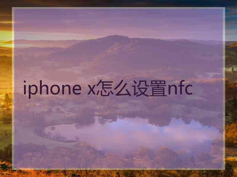 iphone x怎么设置nfc