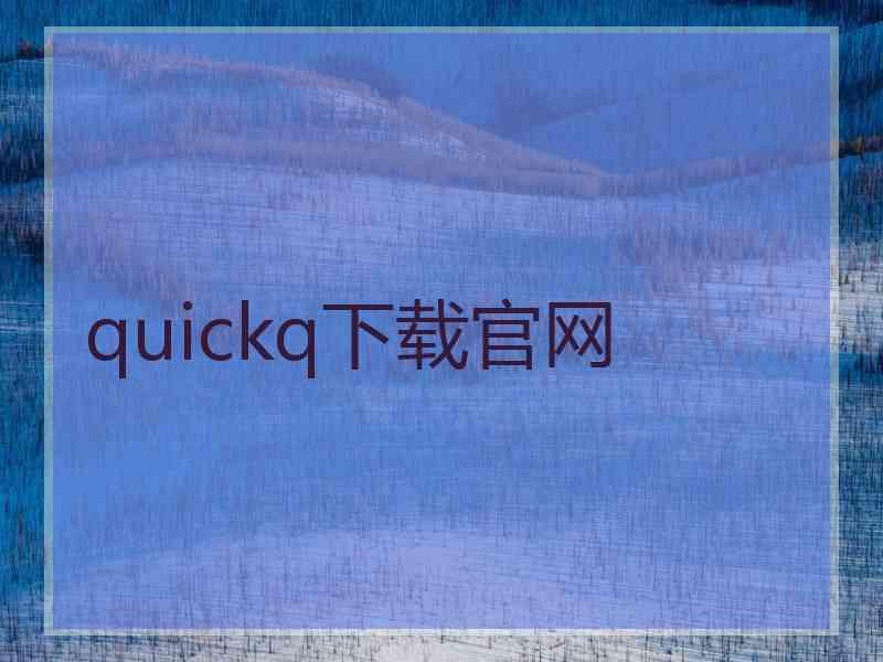 quickq下载官网