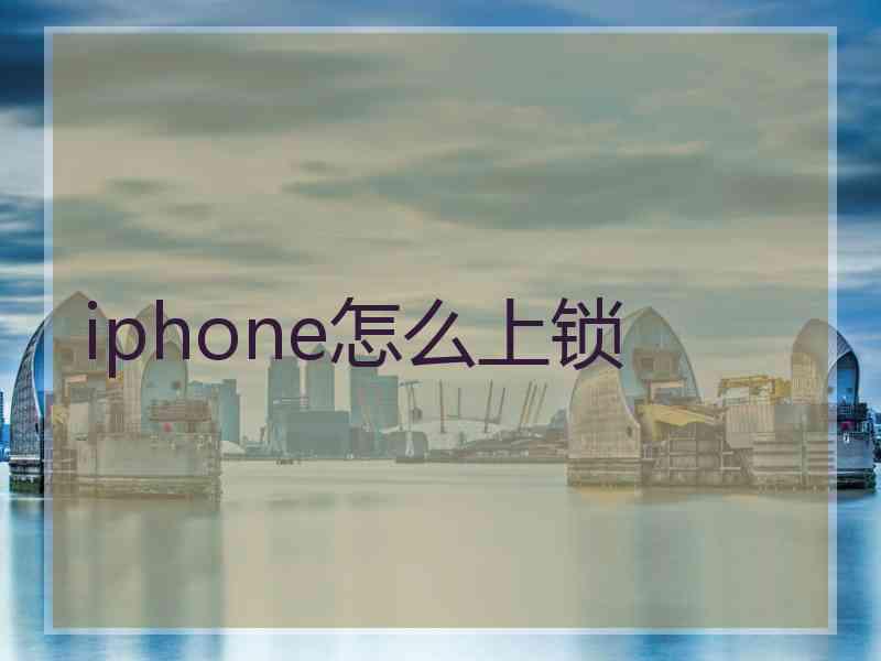 iphone怎么上锁