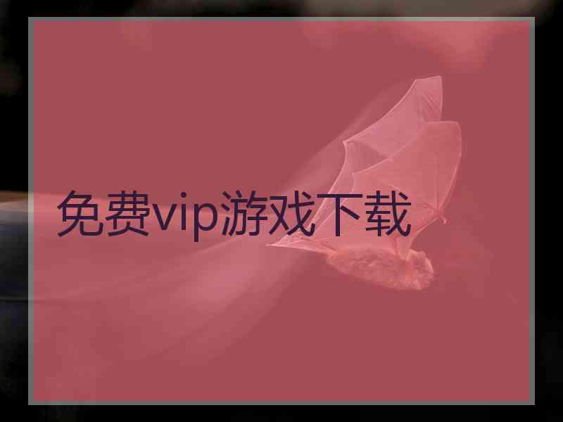 免费vip游戏下载