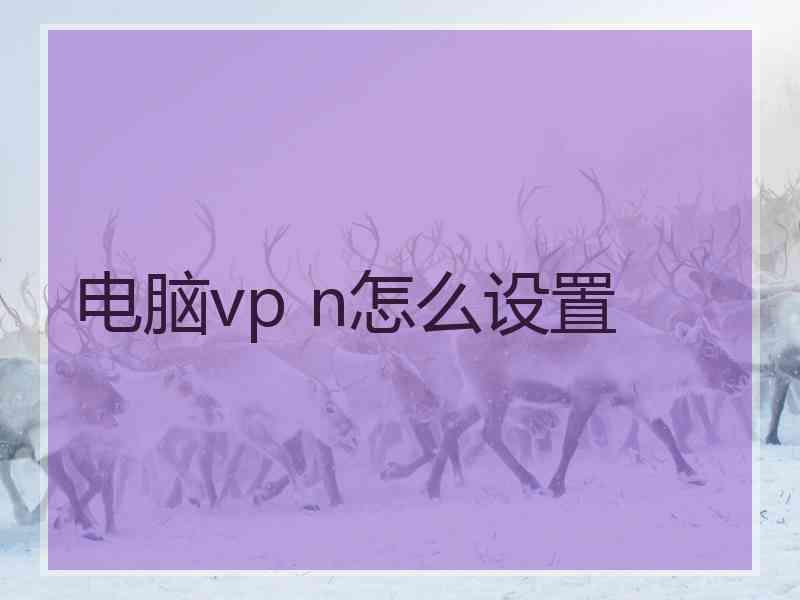 电脑vp n怎么设置