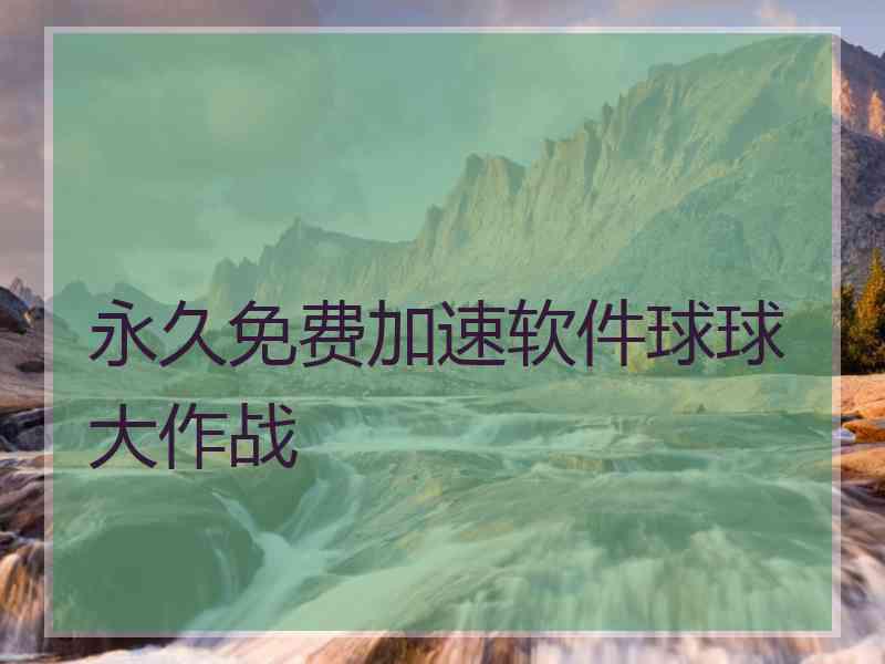 永久免费加速软件球球大作战