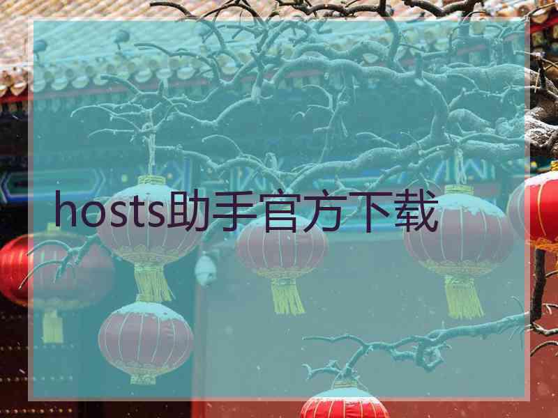 hosts助手官方下载