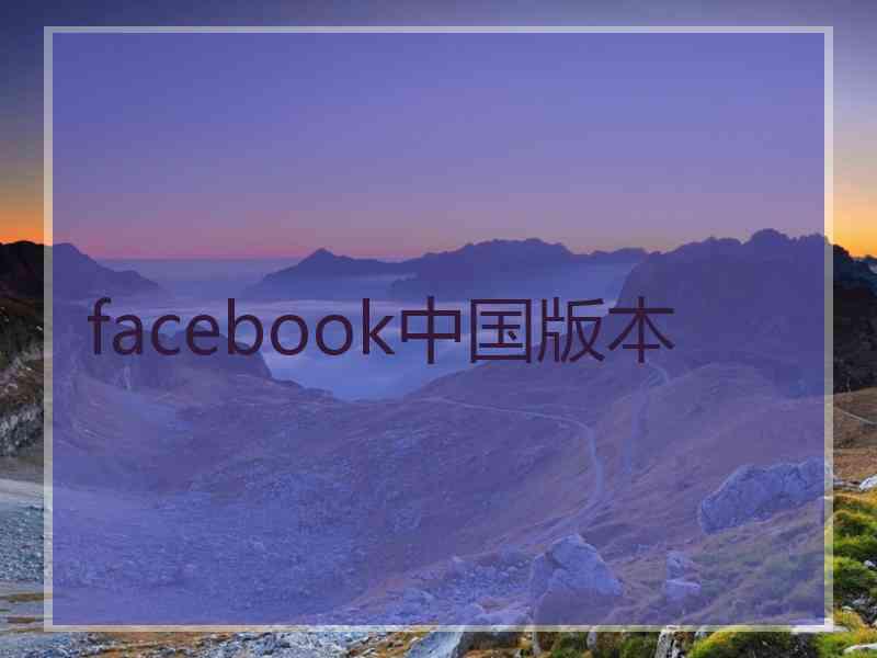 facebook中国版本