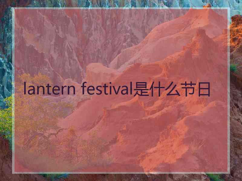 lantern festival是什么节日