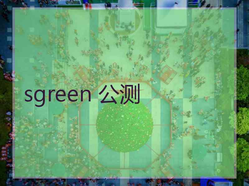 sgreen 公测