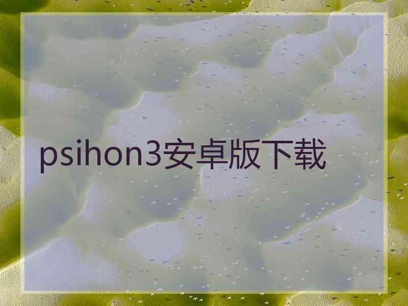 psihon3安卓版下载