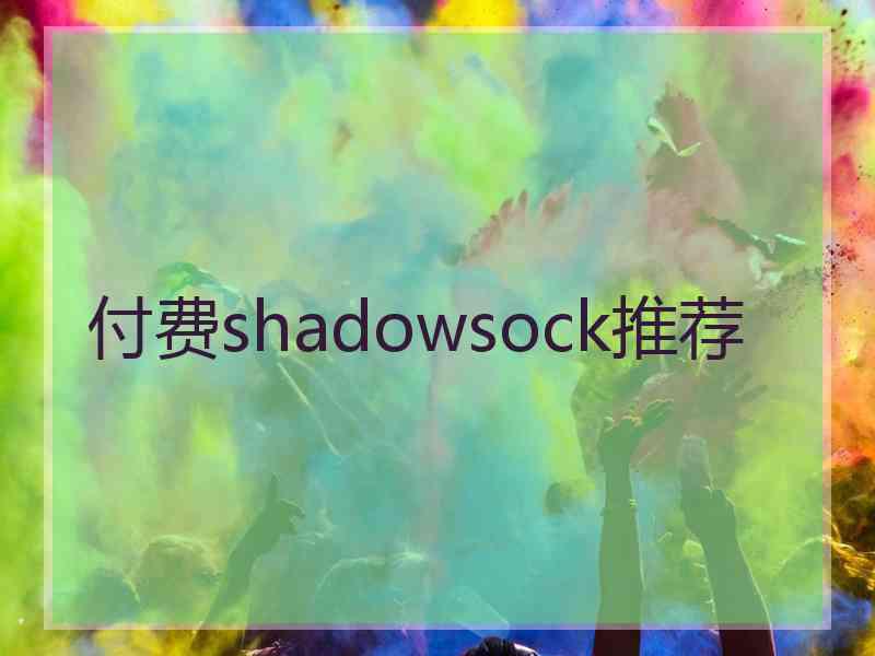 付费shadowsock推荐