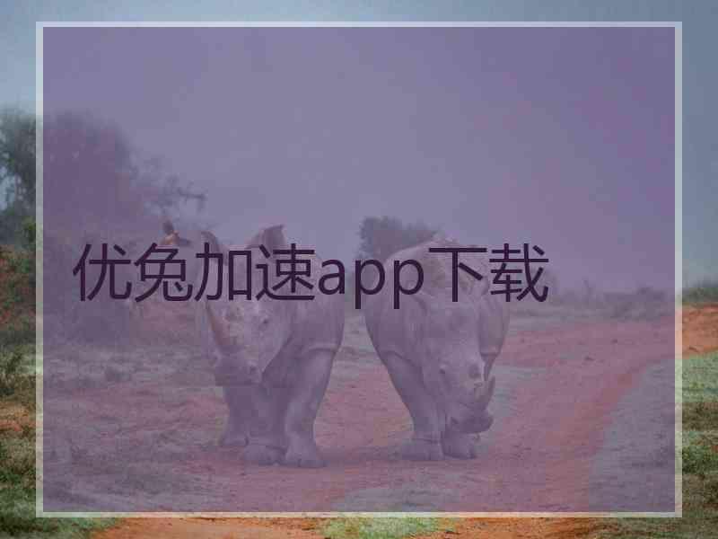 优兔加速app下载