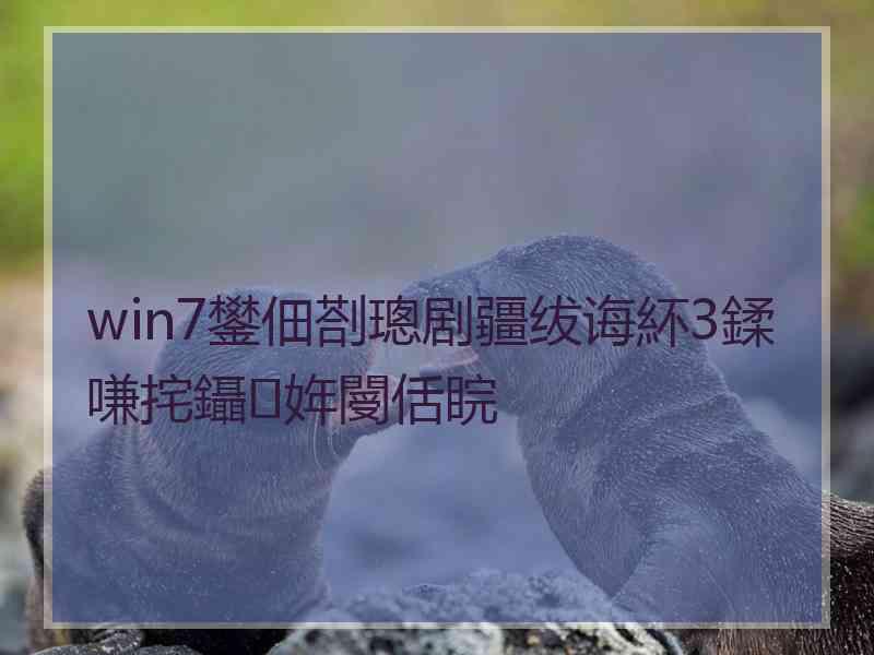 win7鐢佃剳璁剧疆绂诲紑3鍒嗛挓鑷姩閿佸睆