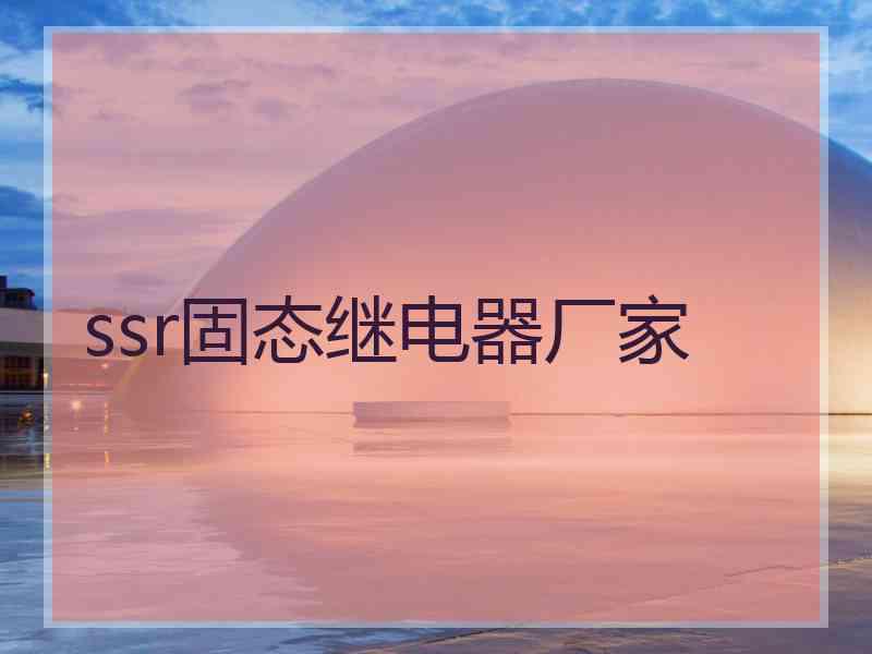 ssr固态继电器厂家