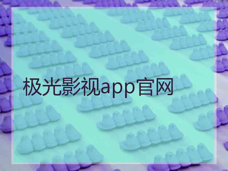 极光影视app官网