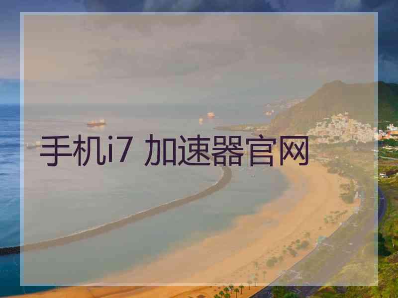 手机i7 加速器官网