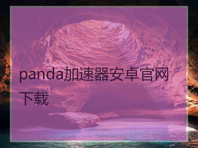 panda加速器安卓官网下载