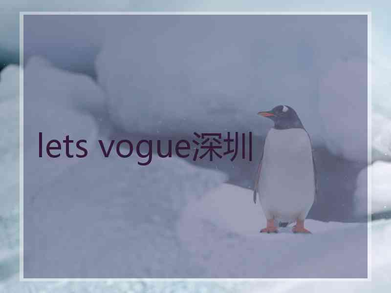 lets vogue深圳