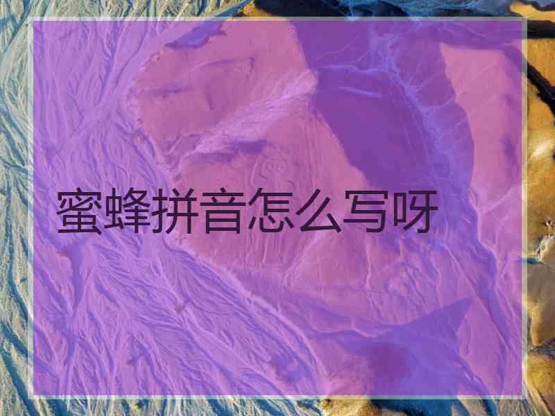 蜜蜂拼音怎么写呀