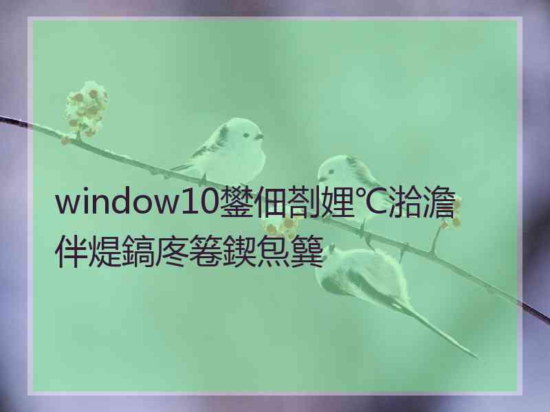 window10鐢佃剳娌℃湁澹伴煶鎬庝箞鍥炰簨