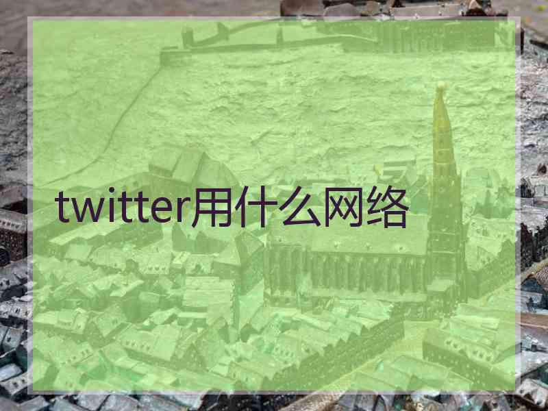 twitter用什么网络