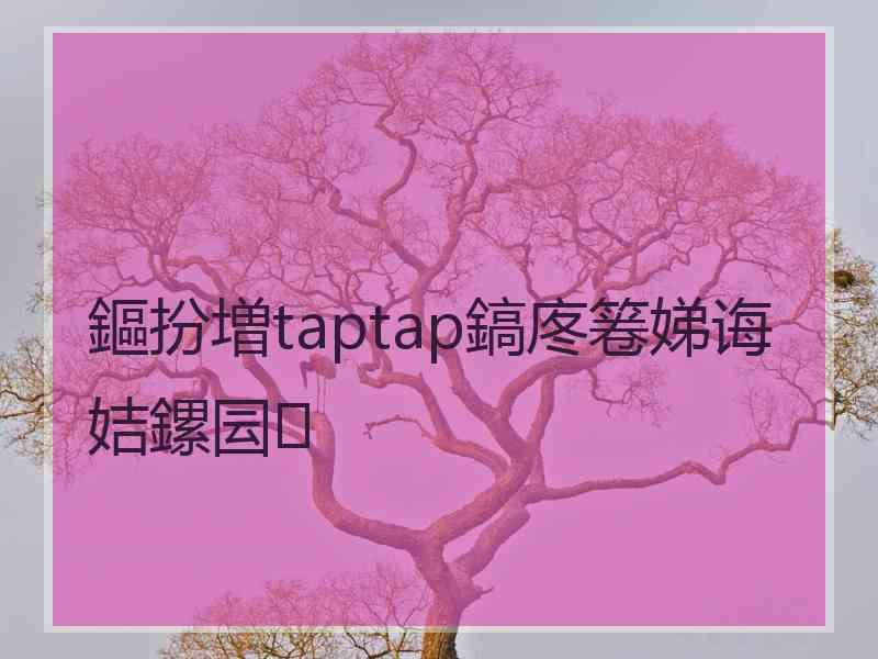 鏂扮増taptap鎬庝箞娣诲姞鏍囩