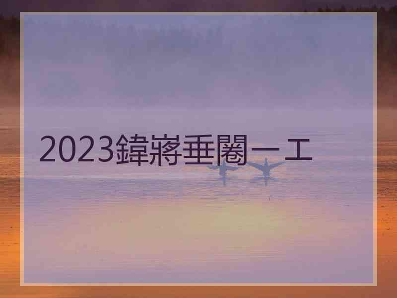 2023鍏嶈垂闂ㄧエ