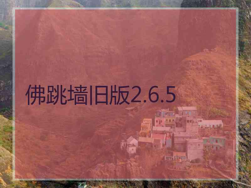 佛跳墙旧版2.6.5