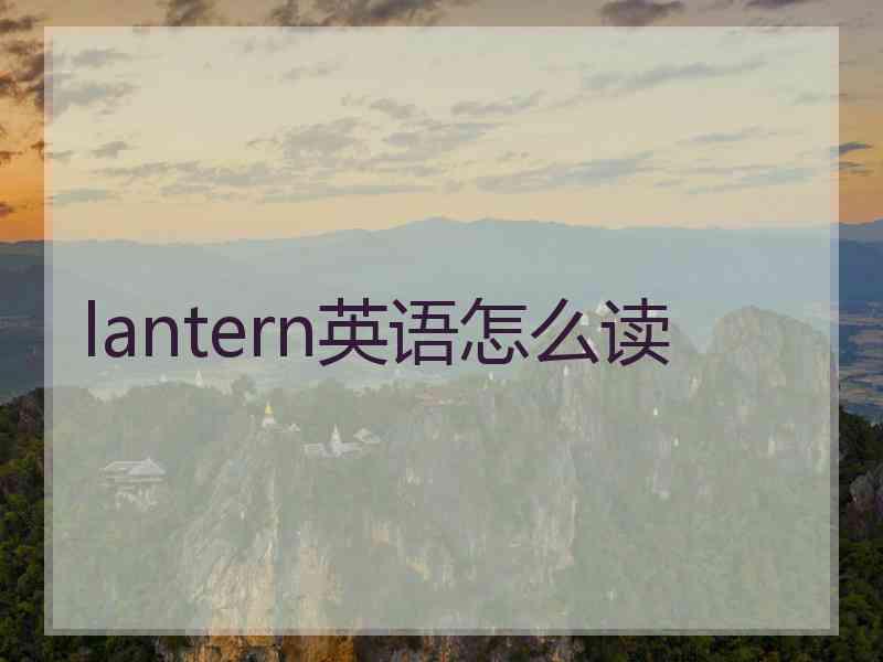 lantern英语怎么读