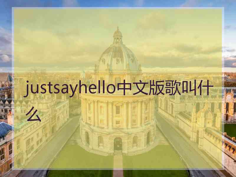 justsayhello中文版歌叫什么