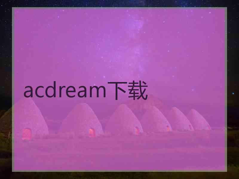 acdream下载