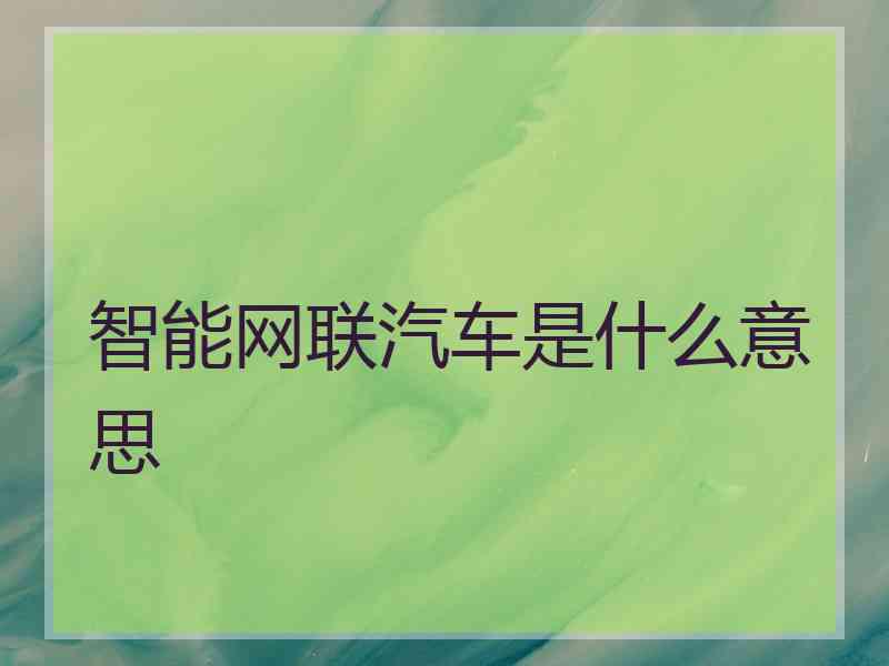 智能网联汽车是什么意思