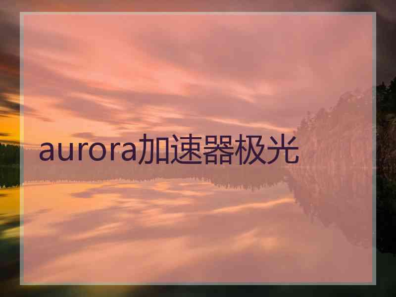 aurora加速器极光