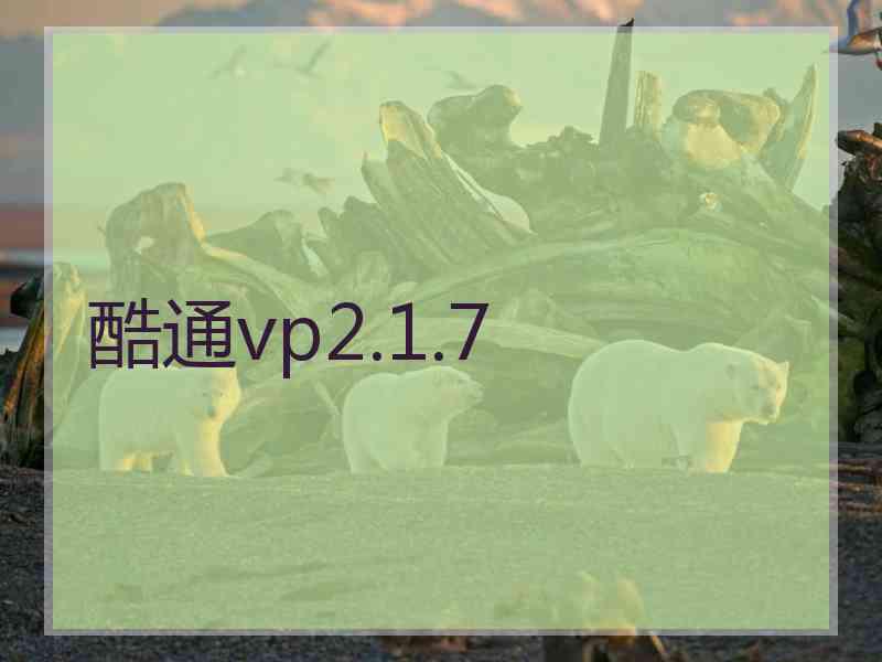 酷通vp2.1.7