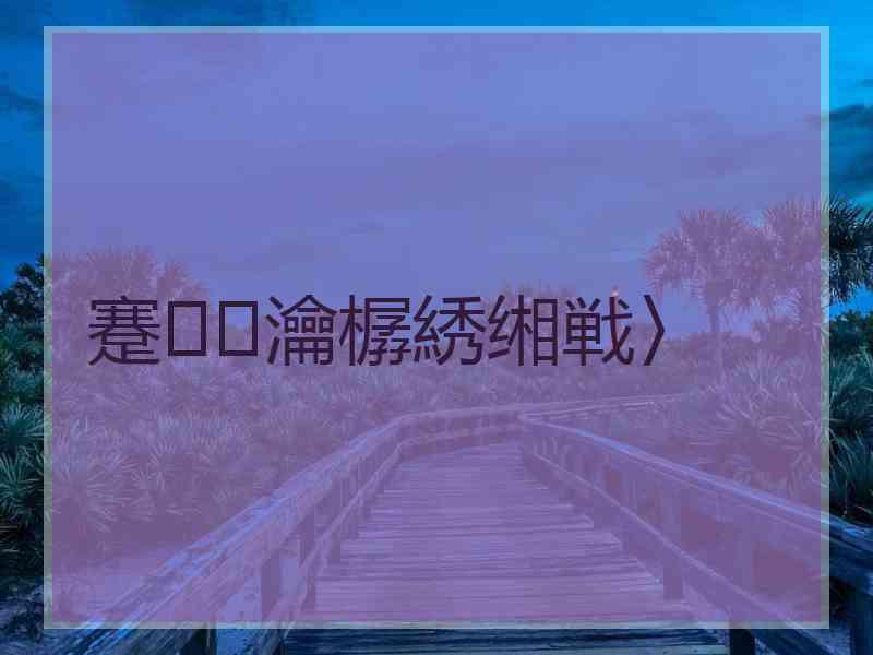 蹇瀹樼綉缃戦〉