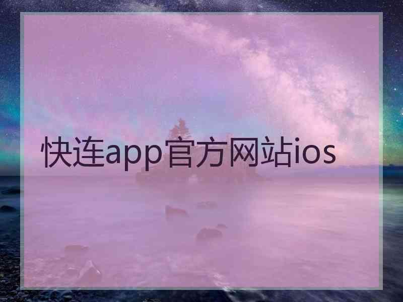 快连app官方网站ios