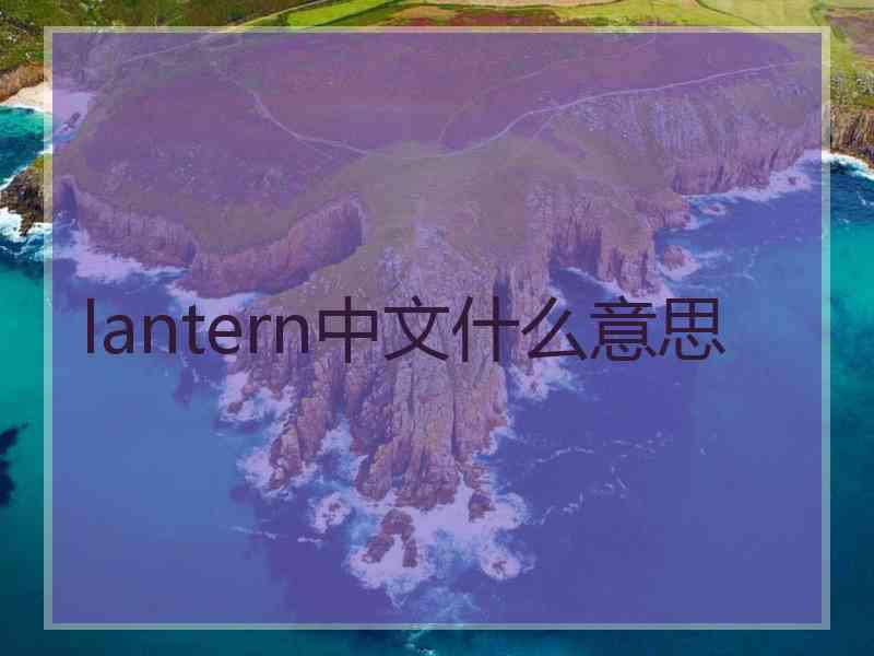 lantern中文什么意思