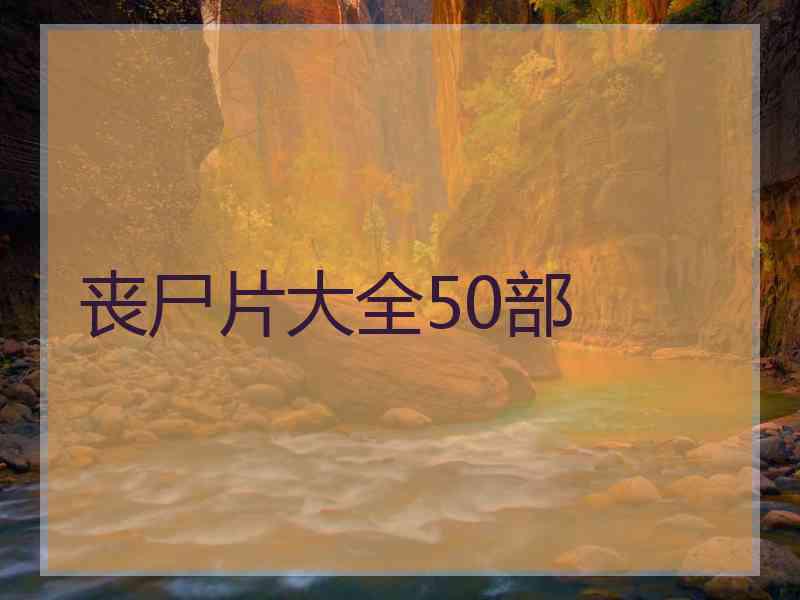 丧尸片大全50部